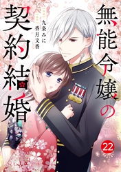 noicomi無能令嬢の契約結婚22巻