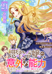 悪役令嬢の意外な能力～死にたくないのでチートスキル 「識る力」をつかってすべての破滅フラグを回避させていただきます～【分冊版】24