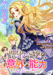 悪役令嬢の意外な能力〜死にたくないのでチートスキル 「識る力」をつかってすべての破滅フラグを回避させていただきます〜【分冊版】3