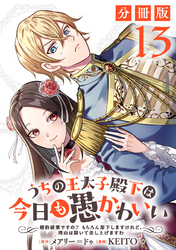 うちの王太子殿下は今日も愚かわいい～婚約破棄ですの？　もちろん却下しますけれど、理由は聞いて差し上げますわ～【分冊版】13