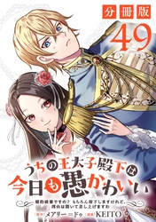 うちの王太子殿下は今日も愚かわいい～婚約破棄ですの？　もちろん却下しますけれど、理由は聞いて差し上げますわ～【分冊版】49