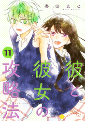 彼と彼女の攻略法（単話版11）