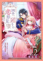 四季二巡りの恋形見〜婚約破棄されたのんびり令嬢は、慰謝料の使い道をゆっくりゆっくり考えます。〜【分冊版】（12）