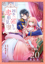 四季二巡りの恋形見～婚約破棄されたのんびり令嬢は、慰謝料の使い道をゆっくりゆっくり考えます。～【分冊版】（20）