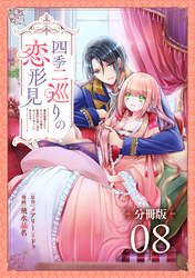 四季二巡りの恋形見～婚約破棄されたのんびり令嬢は、慰謝料の使い道をゆっくりゆっくり考えます。～【分冊版】（8）