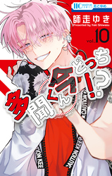 多聞くん今どっち！？　10巻