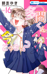 多聞くん今どっち！？　16巻