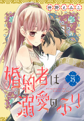 婚約者は溺愛のふり［1話売り］　story25