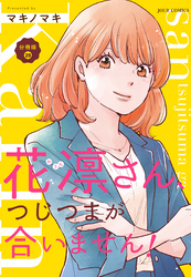 花凛さん、つじつまが合いません！ 分冊版 28