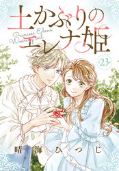 土かぶりのエレナ姫［1話売り］　第23話