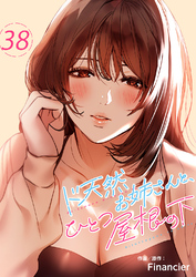 ド天然お姉さんと、ひとつ屋根の下３８