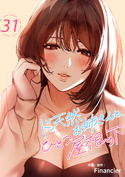 ド天然お姉さんと、ひとつ屋根の下３１