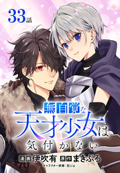 無自覚な天才少女は気付かない[ばら売り]　第33話