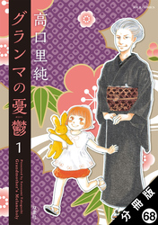 グランマの憂鬱 分冊版 68