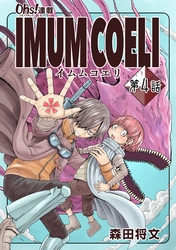 IMUM COELI『オーズ連載』 第4話 「結成」
