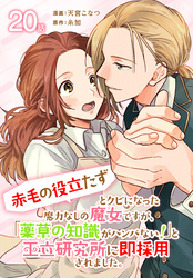「赤毛の役立たず」とクビになった魔力なしの魔女ですが、「薬草の知識がハンパない！」と王立研究所に即採用されました。[ばら売り]　第20話