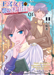 王宮女官の覗き見事件簿　～空気読まずにあなたの秘密暴きます～（1）