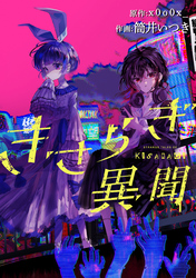 きさらぎ異聞 【連載版】: 27