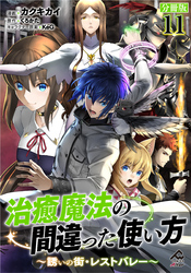 【分冊版】治癒魔法の間違った使い方 ～誘いの街・レストバレー～ 第11話