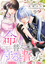 命に替えても守ると誓った～クールな護衛騎士は召喚された聖女を熱く溺愛する～【コイパレ】(9)