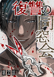 【単話】復讐の同窓会　第44話