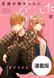 友達の姉ちゃんに恋した話　【連載版】: 19