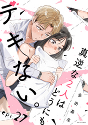 真逆な２人はどうにもデキない。 分冊版 27