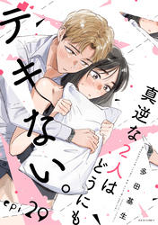 真逆な２人はどうにもデキない。 分冊版 29