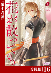 花が散っても【分冊版】 (ラワーレコミックス) 16