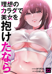理想のカラダで美女を抱けたなら２２