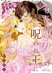 いけにえ巫女は呪われ王に愛される 2