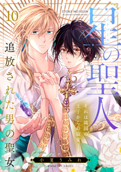 星の聖人 ～追放された男の聖女～(10)