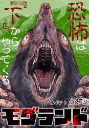 モグランド 分冊版 第27話