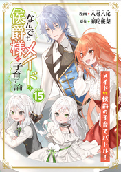 なんでもメイドと侯爵様の子育て論 連載版：15