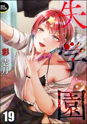 失学園（分冊版）　【第19話】
