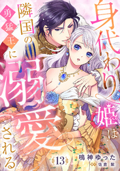 身代わり姫は隣国の勇猛王に溺愛される【分冊版】13話