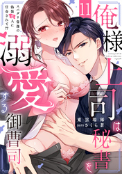 俺様上司は秘書を溺愛する御曹司～スパダリ常務の偽装恋人に任命されて！？(11)