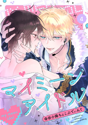 マイミーンアイドル(4)