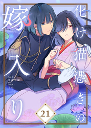 化け猫憑きの嫁入り（21）