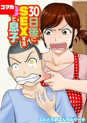30日後にSEXする母と息子【コマカ】 30日後にSEXする母と息子　その10
