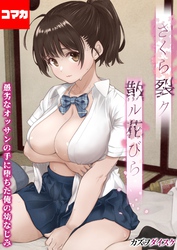 さくら裂ク 散ル花びら -愚劣なオッサンの手に堕ちた俺の幼なじみ-【コマカ】 愚劣なオッサンの手に堕ちた俺の幼なじみ 吉岡美桜　その2