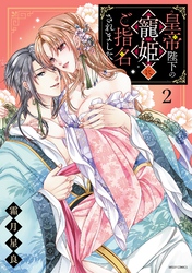 皇帝陛下の寵姫にご指名されました 2 【電子限定おまけマンガ付き】