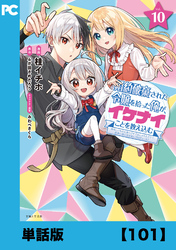 婚約破棄された令嬢を拾った俺が、イケナイことを教え込む～美味しいものを食べさせておしゃれをさせて、世界一幸せな少女にプロデュース！～（コミック）【単話版】１０１