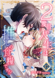 ２度目の人生は推しの食糧です！？17