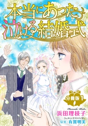 本当にあった泣ける結婚式分冊版