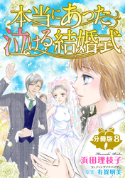 本当にあった泣ける結婚式分冊版8