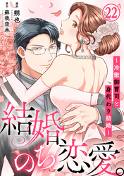 結婚、のち恋愛。～冷徹御曹司と身代わり結婚～22