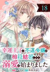 幸運王子と不運令嬢が相殺結婚したら溺愛が始まりました（単話版）第18話