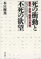 死の衝動と不死の欲望　脳死・自殺・臨死の思想