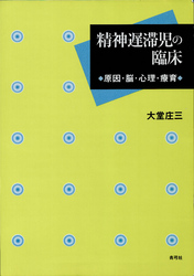 精神遅滞児の臨床　原因・脳・心理・療育